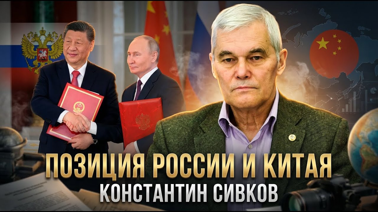 Константин Сивков | Позиция России и Китая