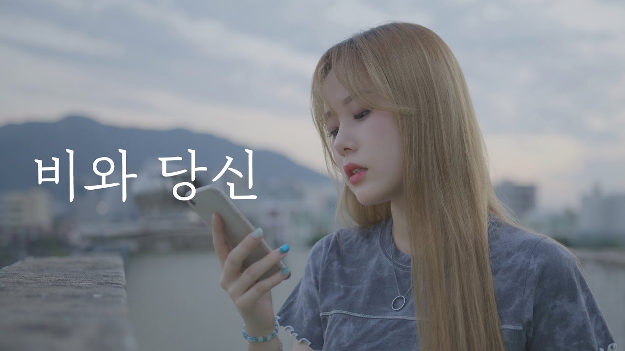 비와 당신 (이무진) - vocal cover by 안뉴