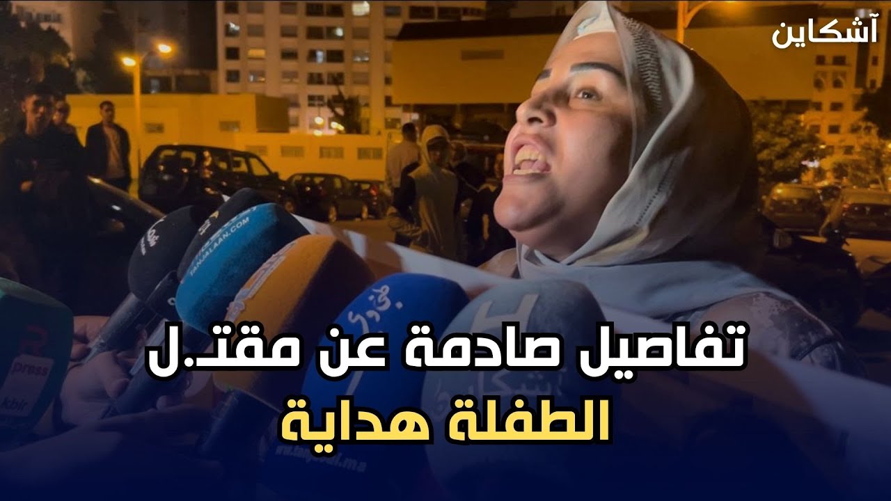 شاهد.. أم الطفلة 