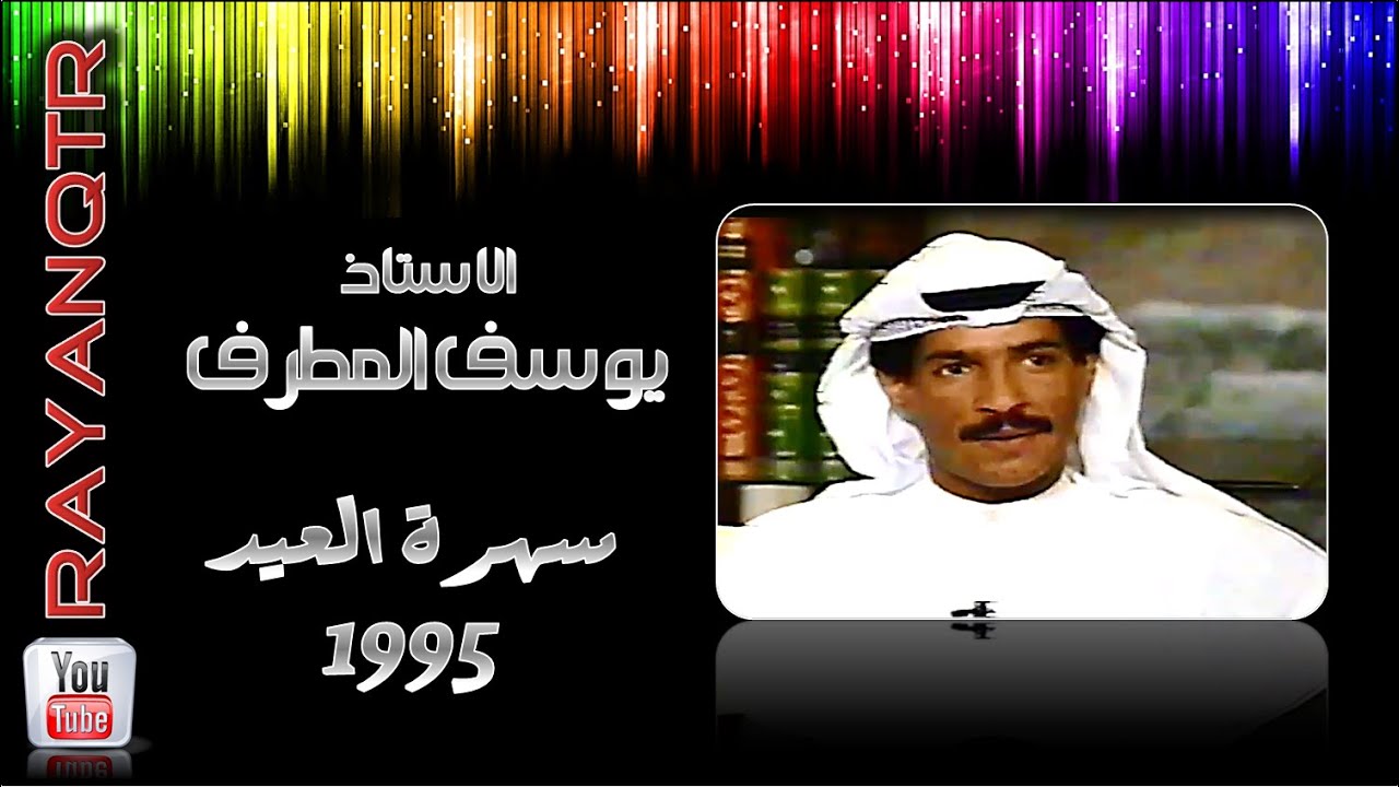 يوسف المطرف - برنامج سهرة العيد 1995