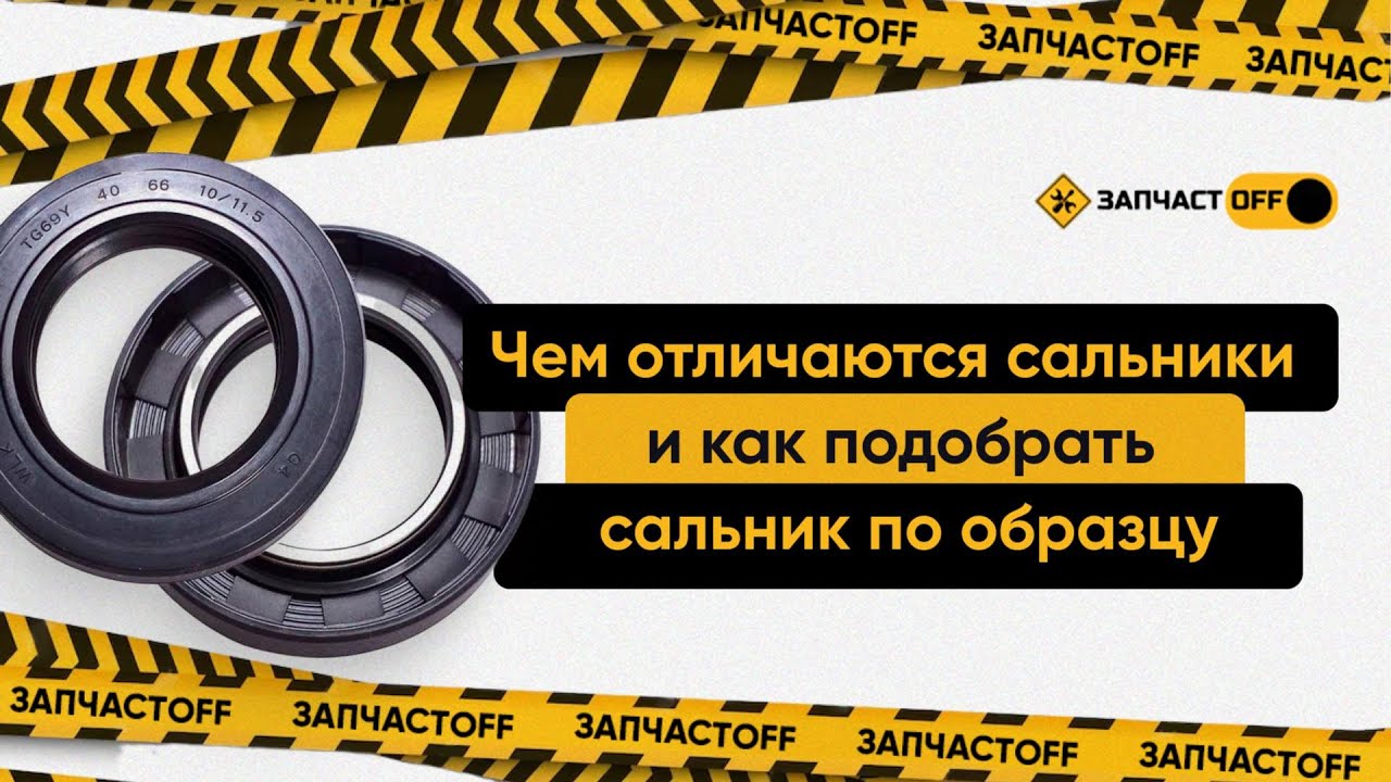 Чем отличаются сальники и как можно подобрать сальник по образцу?