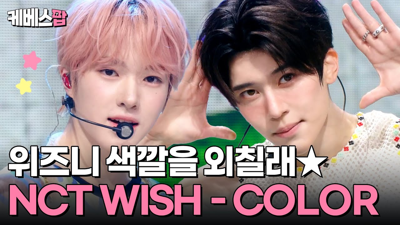 위시의 팔레트 🎨 NCT WISH 엔시티 위시 'COLOR' #뮤직뱅크 | KBS 250912 방송