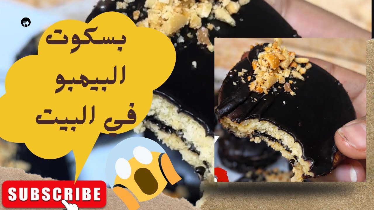 مش هتشتري بسكوت بيمبو تاني بعد الوصفة دي !