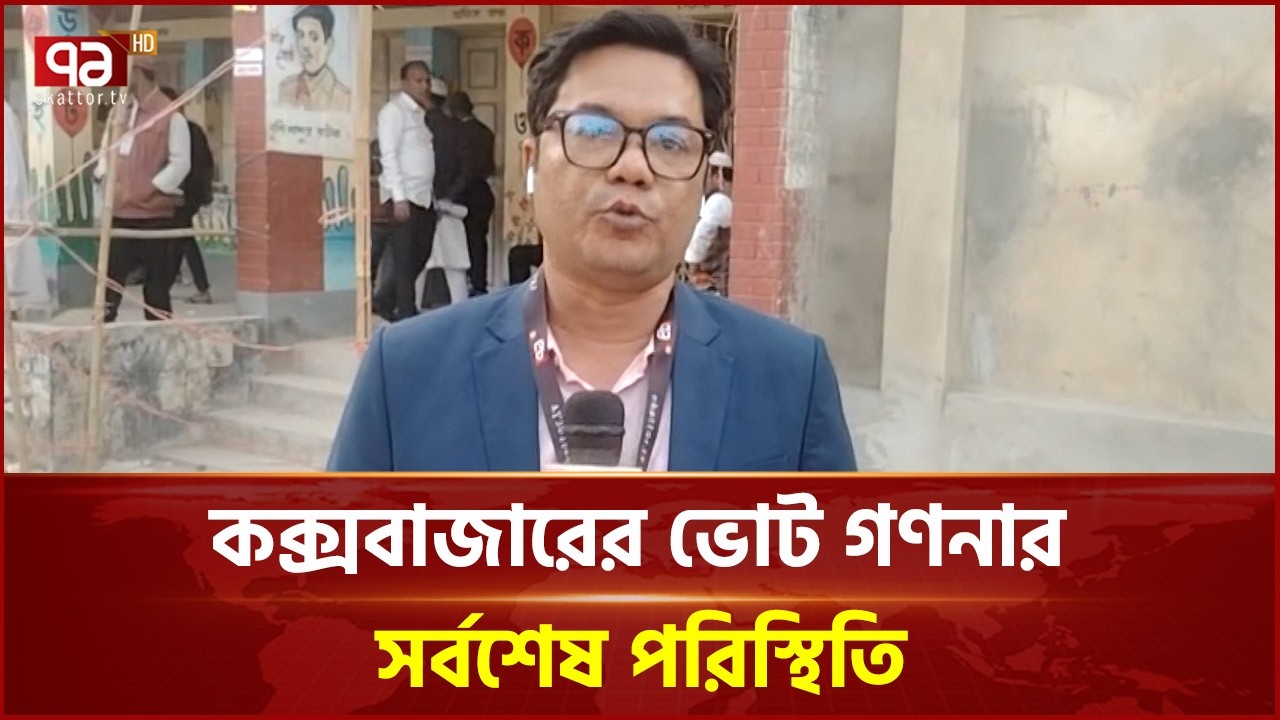 কক্সবাজার ভোট গণনা চলছে | vote | Ekattor TV