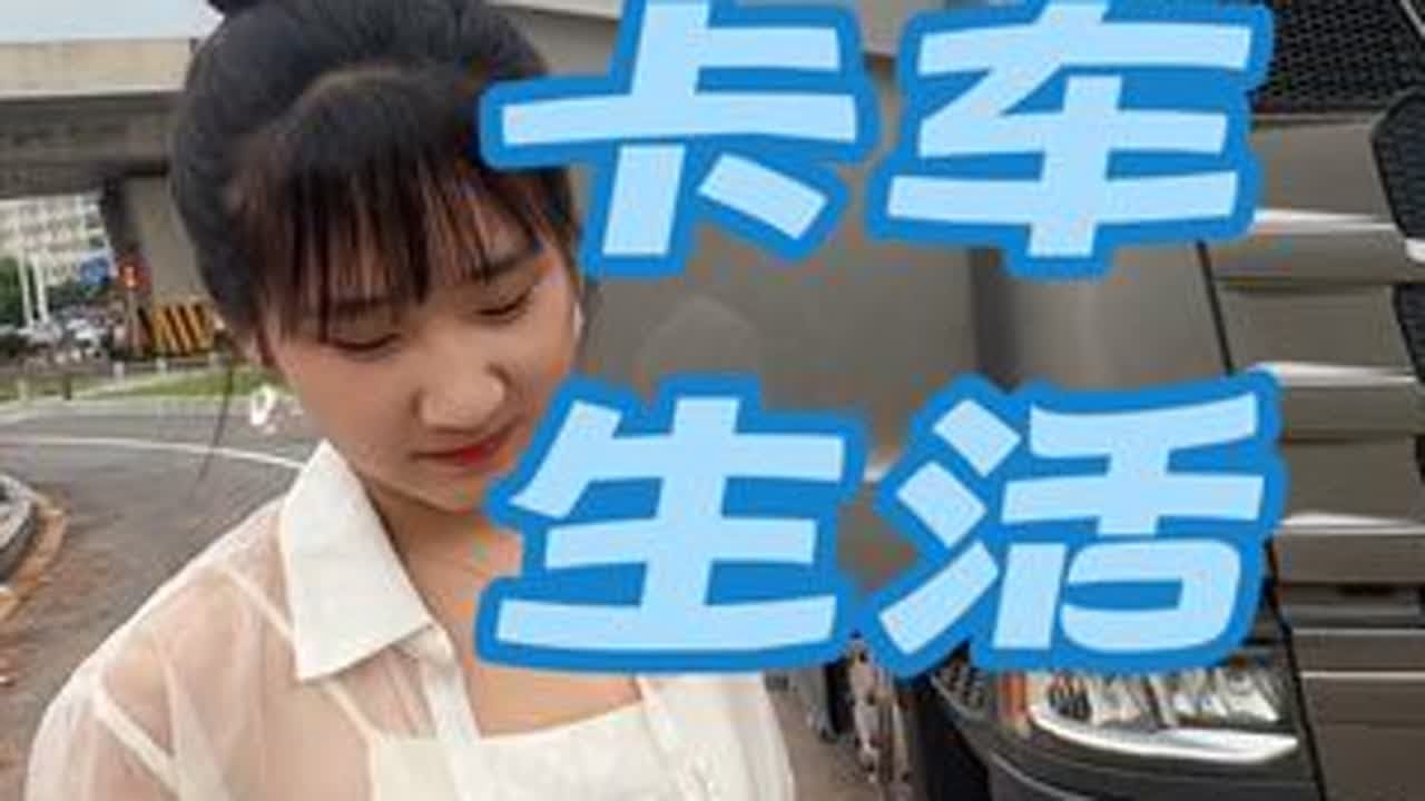 #卡车人 #斯堪尼亚 #日常vlog 又来长沙了