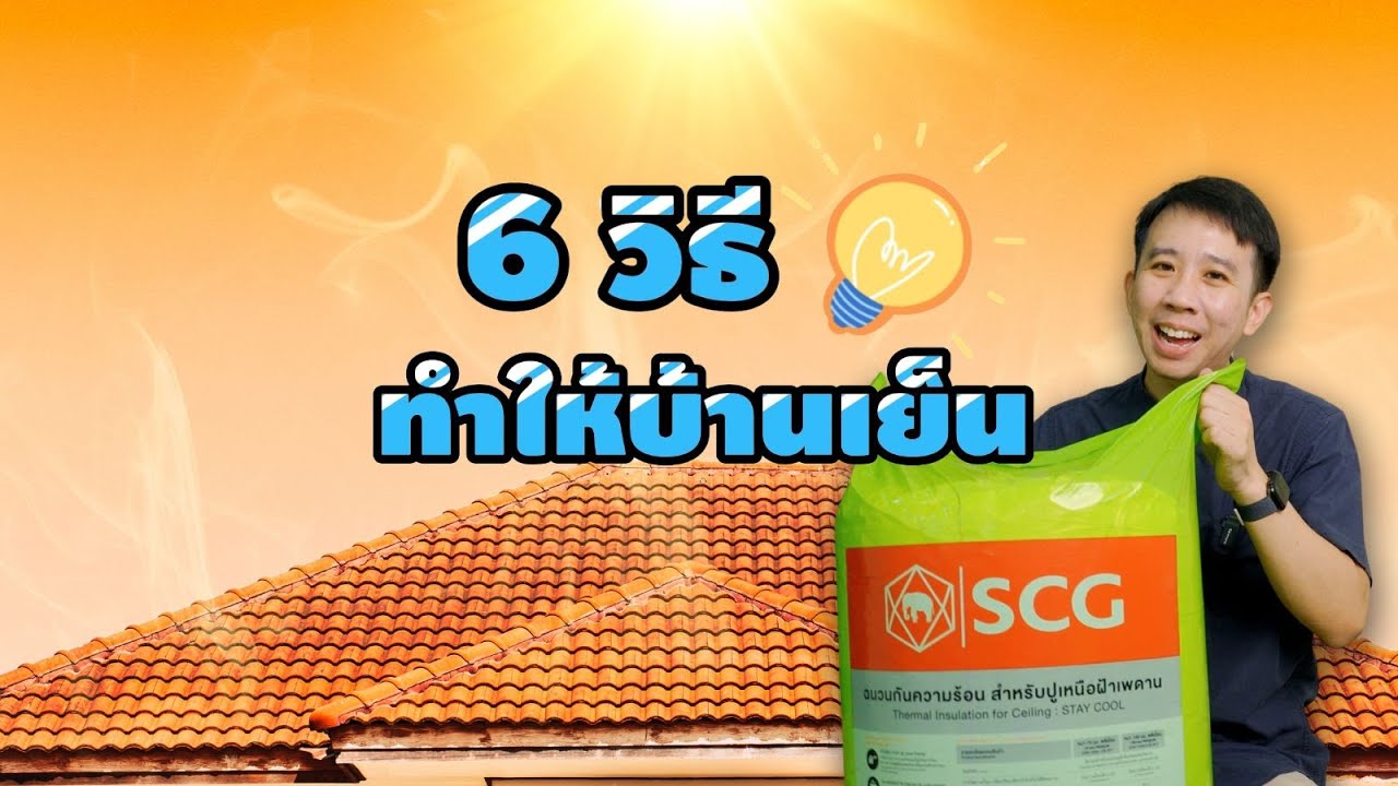 6 วิธีทำให้บ้านเย็น