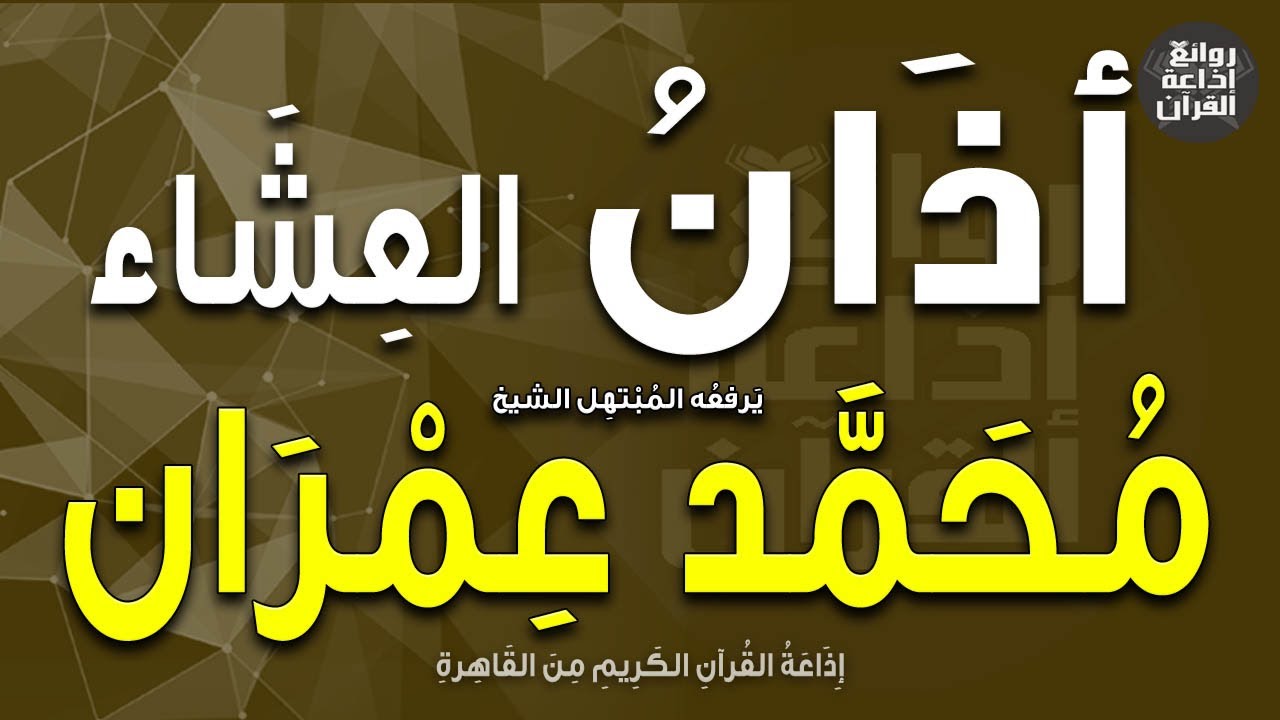 الشيخ محمد عمران | يرفع أذان العشاء | إذاعة القرآن