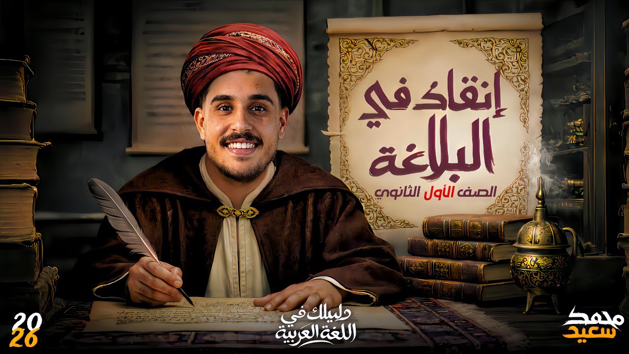 أقوى مراجعة في البلاغة للصف الأول الثانوي عام/ بكالوريا 2026🔥♥️