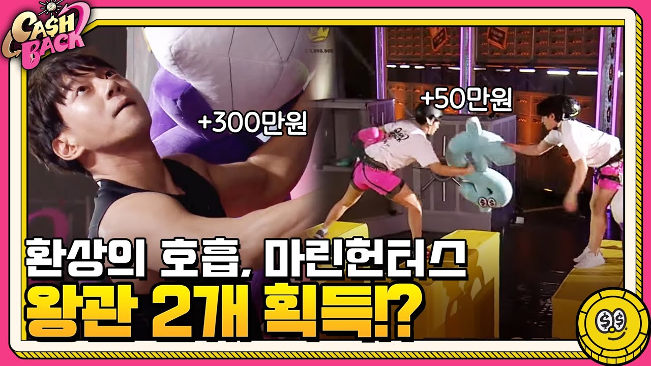 '환상의 호흡' 마린 헌터스! 울버린 아닌가요..?! 역대급 CLIMB 경기! #황치열 #이성규 #정병영 #강제선         | 캐시백 Cash Back EP.2
