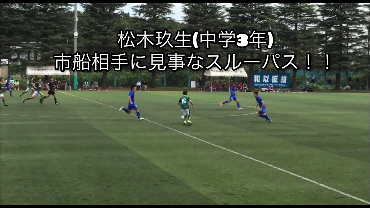FC東京　松木玖生(中学3年生)高円宮杯で見事なスルーパス！！