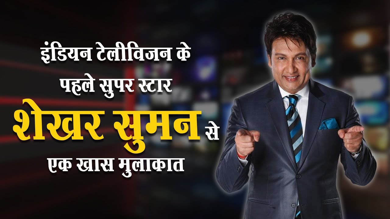 इंडियन टेलीविजन के पहले सुपर स्टार शेखर सुमन से एक खास मुलाकात by Prachi Sharma