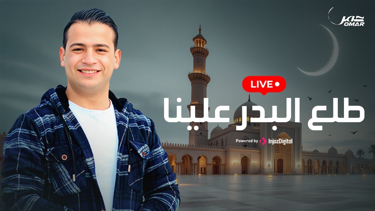 Omar Ahmed - Livestream | طلع البدر علينا