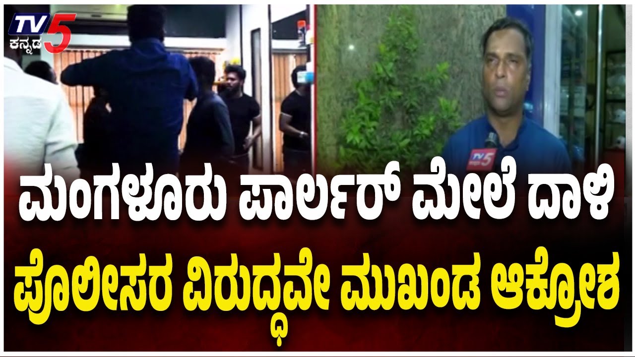 Mangaluru Massage Centre ATTACK : ಮಂಗಳೂರು ಪಾರ್ಲರ್ ಮೇಲೆ ದಾಳಿ..ಪೊಲೀಸರ ವಿರುದ್ಧವೇ ಮುಖಂಡ ಆಕ್ರೋಶ