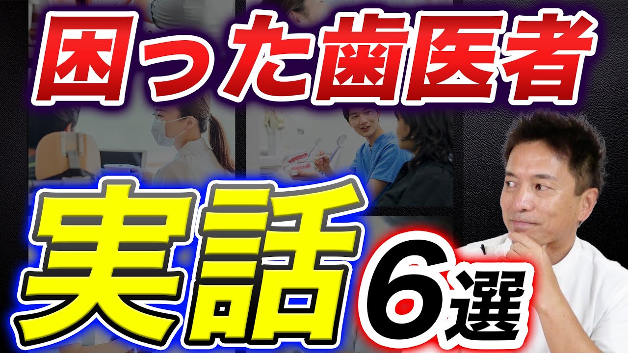 【実話】患者さんから聞いた「困った歯医者」6選