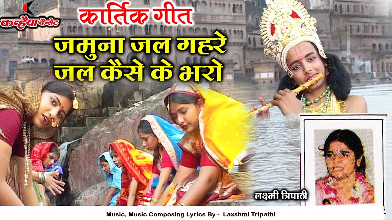 जमुना जल गहरे जल कैसे के भरो | बुंदेलखंडी मधुर कार्तिक गीत | मोरी भींजे रंग साड़ी | लक्ष्मी त्रिपाठी