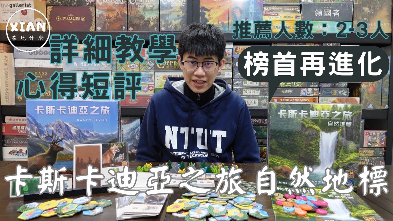 【XIAN在玩桌遊#27-2】卡斯卡迪亞之旅：自然地標 Cascadia: Landmarks-對不起了熊熊，我覺得造景比你有用-桌遊教學&桌遊心得