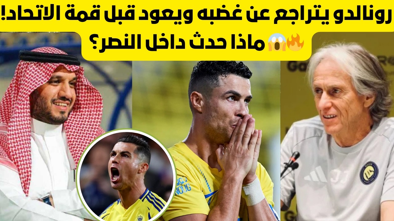 رونالدو يتراجع عن غضبه ويعود قبل قمة الاتحاد! ماذا حدث داخل النصر؟ 😱🔥
