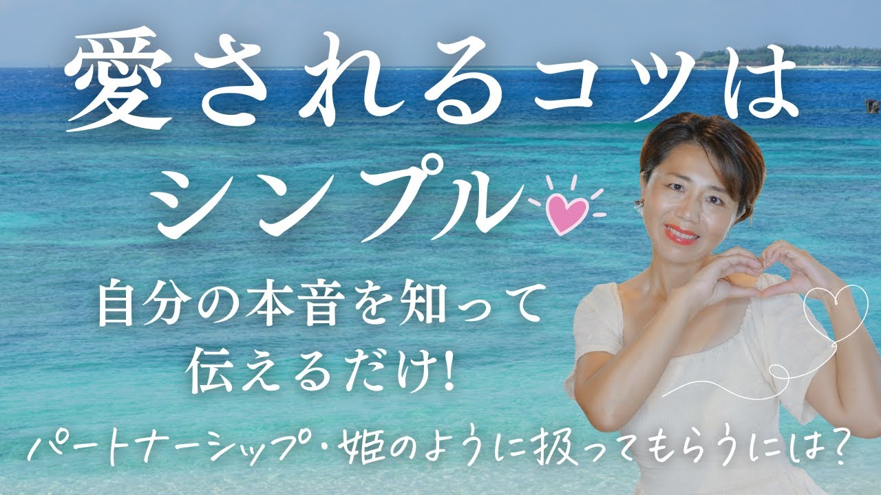愛されるコツはシンプル！自分の本音を知って、伝えるだけ♡