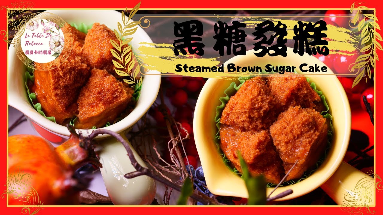 黑糖發糕｜黑糖发糕100%成功零失敗！四種材料簡單做出發發發的红糖发糕