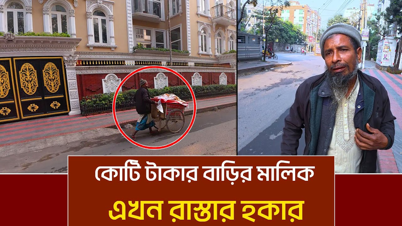 কোটিপতি থেকে আজ রাস্তায়। উনার জীবন থেকে অনেক কিছু শেখার আছে।