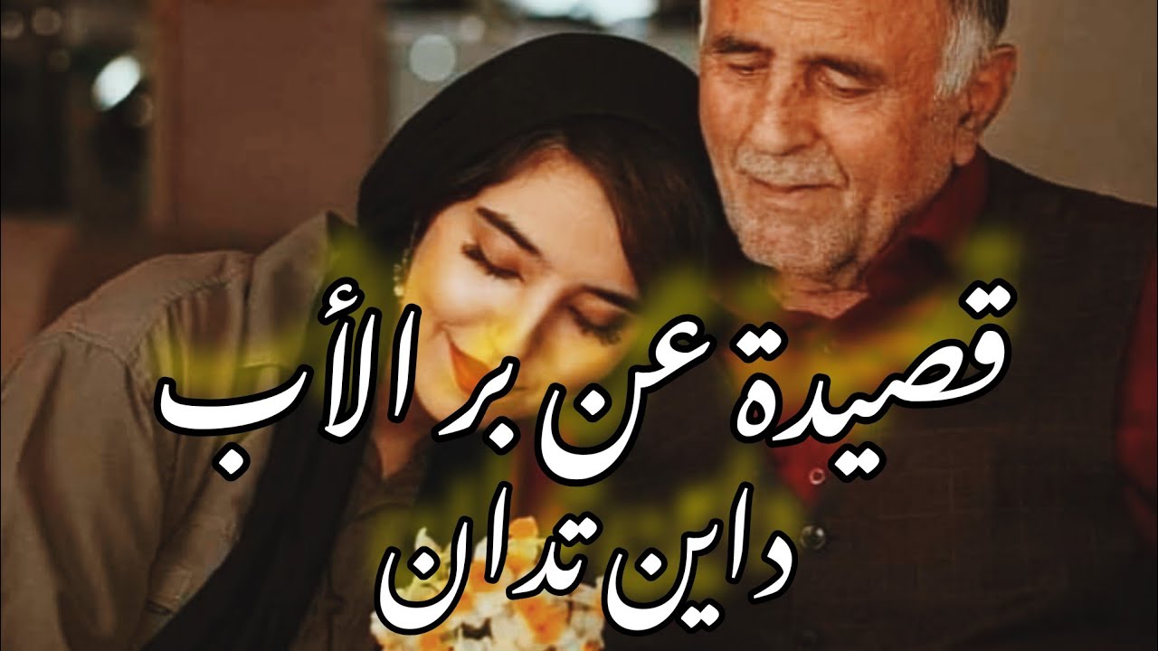 شعر عن الأب❤️ داين تدان@sanaamorgan