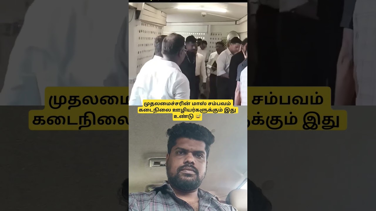 cm vijay pure love for secretariate workers 😅🤣😭🤣#cmvijay #tvkvijay #vijay #tamilnews #breakingnews