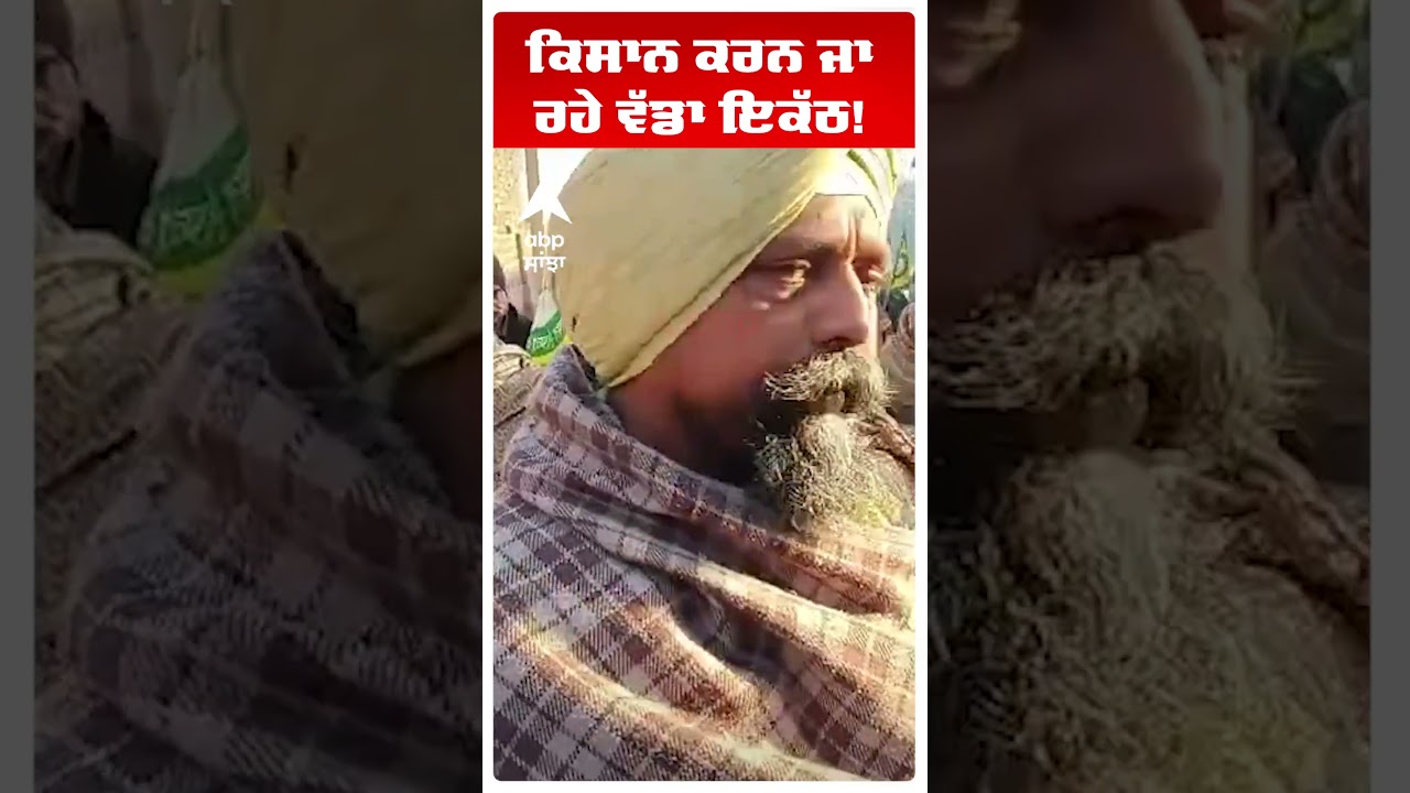 Punjab Kisan Protest | 'ਕਿਸਾਨ ਕਰਨ ਜਾ ਰਹੇ ਵੱਡਾ ਇਕੱਠ' |Bhagwant Mann | Abp Sanjha | Shorts