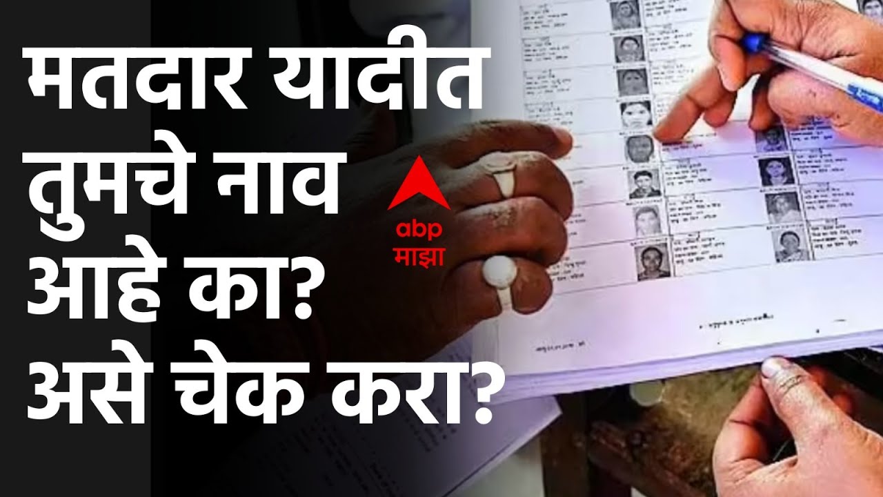 How To Check Name Voter List : मतदार यादीत तुमचे नाव आहे का? असे तपासा एका क्लिकवर!