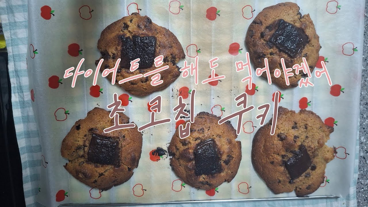 다이어트를 해도 먹어야겠는 초코칩 쿠키 ㅣ 베이킹 브이로그 ㅣ 레시피 공유 ㅣ 홈베이킹 ㅣ 겉은 바삭 속은 쫀득 ㅣ home baking Vlog ㅣchocolate cookies