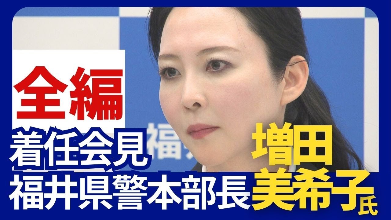 【全編】福井県警初の女性本部長　増田美希子氏（47）着任会見　（2025.4.28）