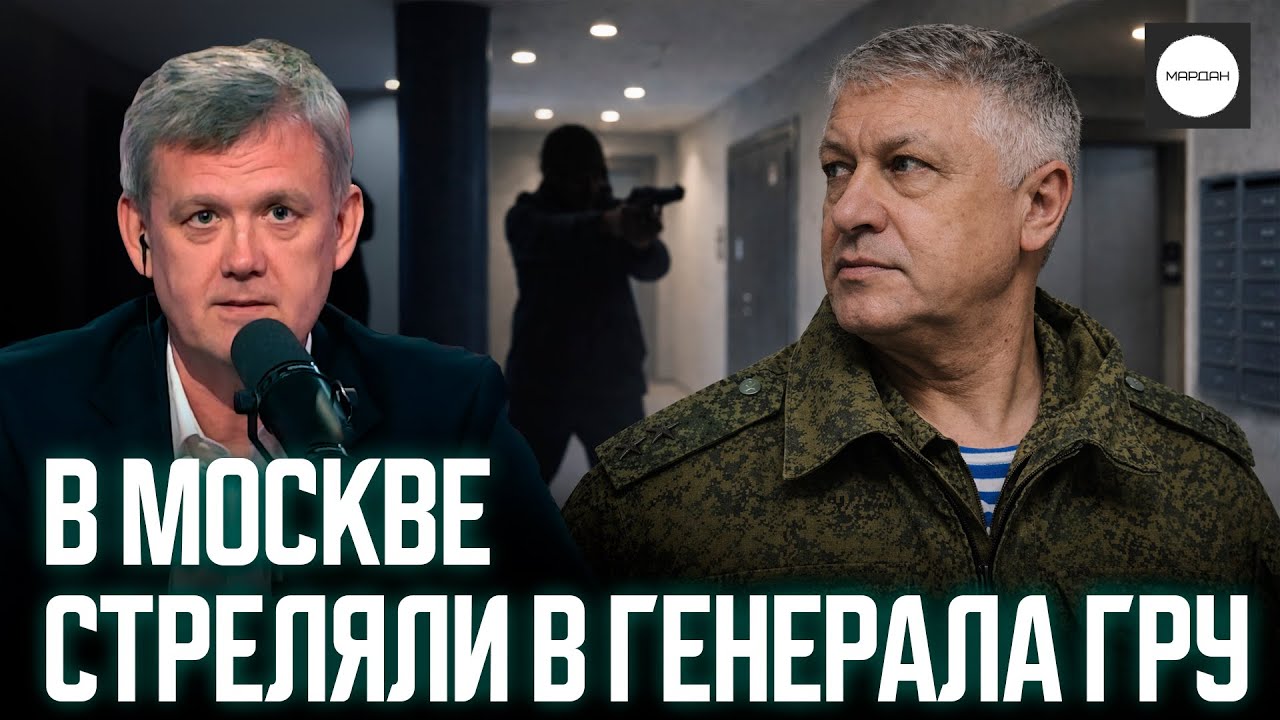 В МОСКВЕ СТРЕЛЯЛИ В ГЕНЕРАЛА ГРУ