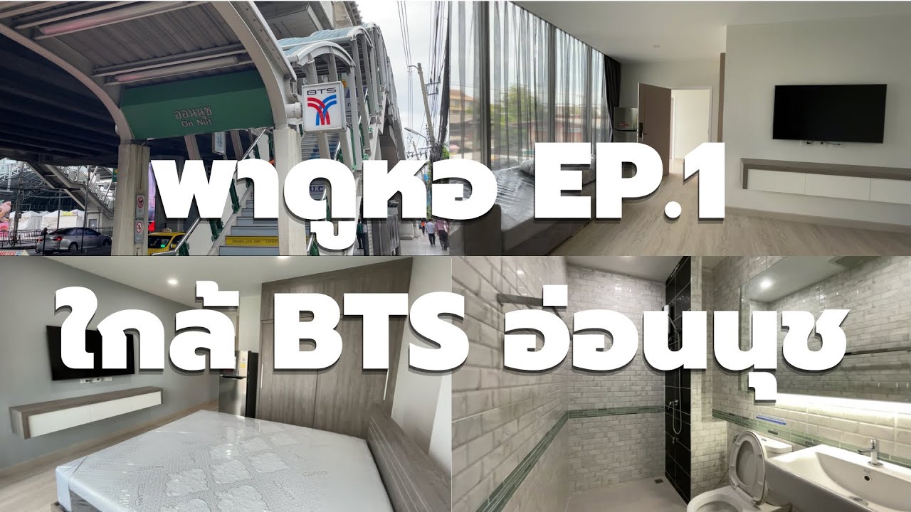 ตามหาหอ Ep.1 พาไปดูหอพักสร้างใหม่ใกล้  BTS  ห้องสวย ราคาไม่แพงอย่างที่คิด