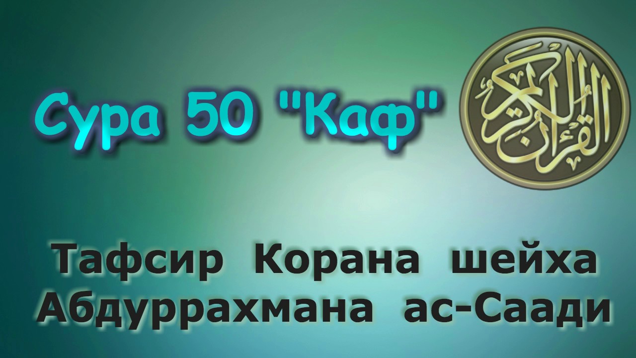 50. Тафсир суры Каф