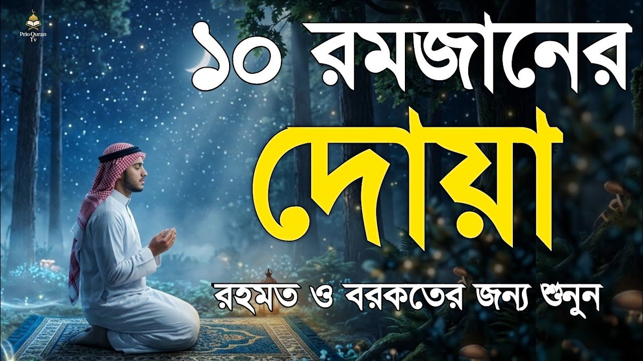 ১০ম রমজানের শক্তিশালী দোয়া | 10th Ramadan Powerful Dua | Heart Touching Quran Recitation | Alaa Aqel