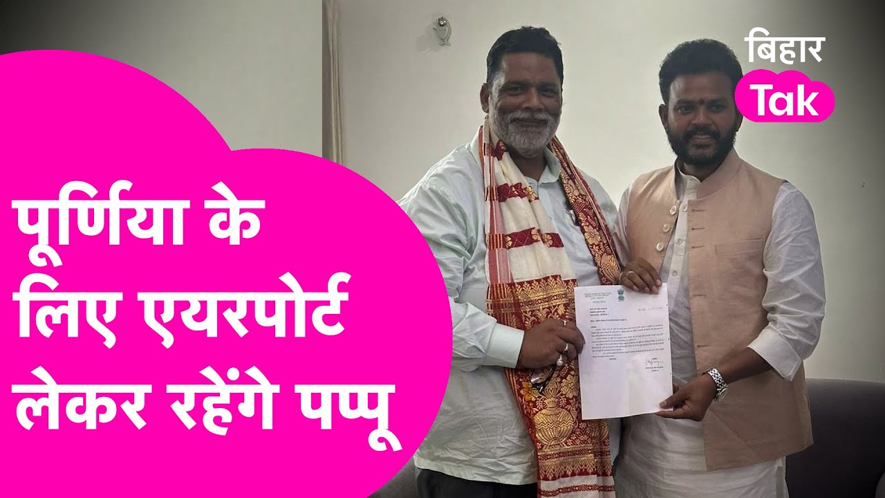 Pappu Yadav एक्शन में, अब Purnia में बनेगा Airport? | Bihar Tak