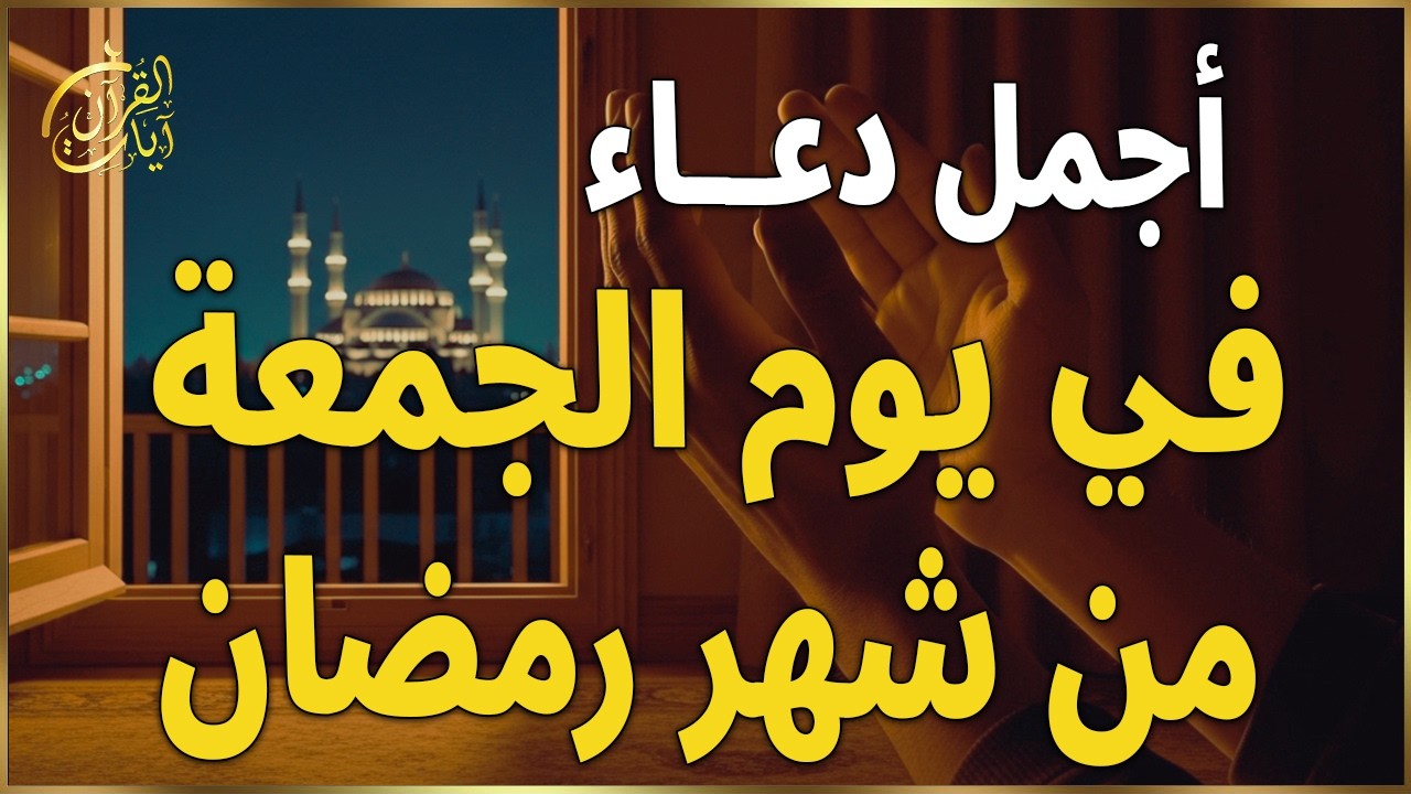 دعاء في يوم الجمعة يوم 23 من رمضان 2026 مكتوب كامل | دعاء ليلة القدر المستجاب لجلب الرزق والفرج