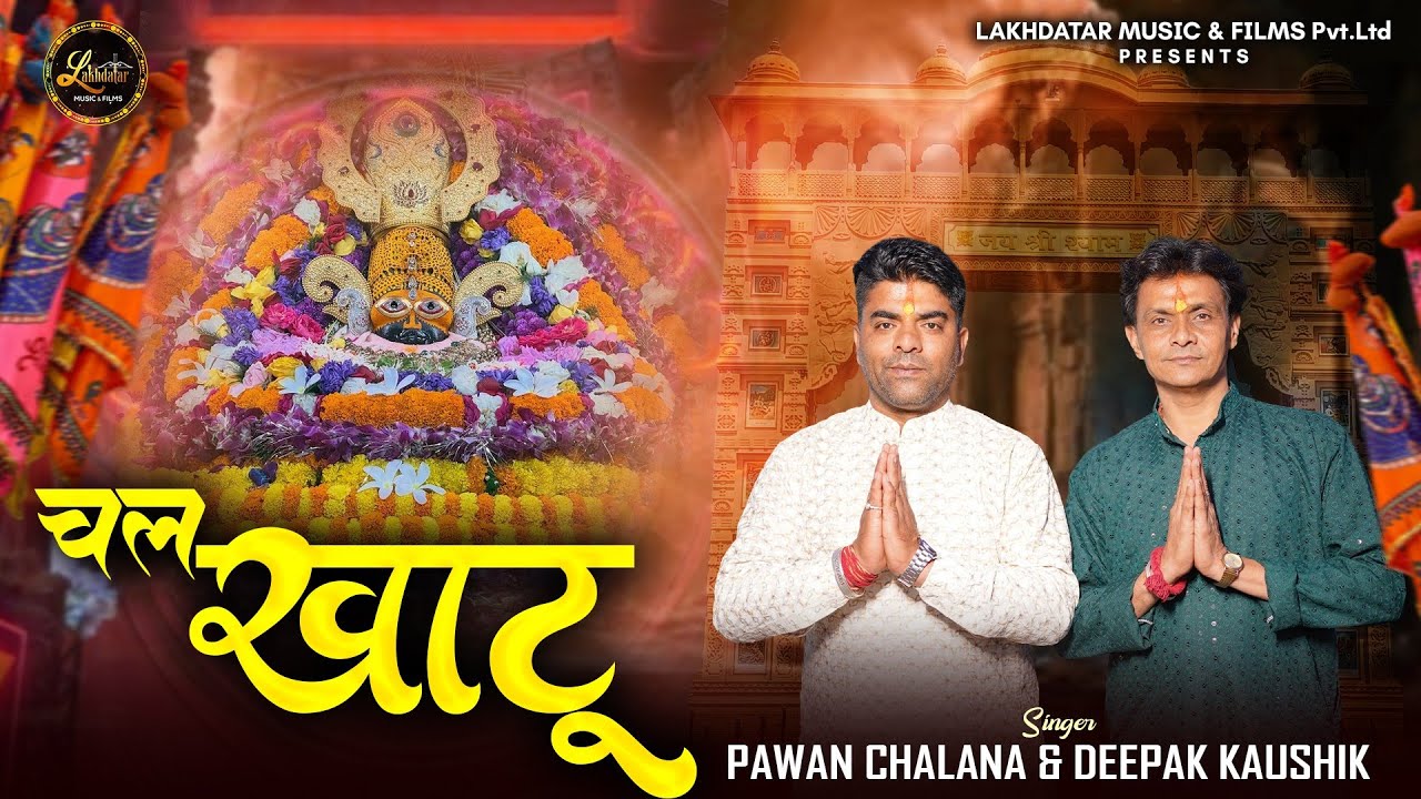 Chal Khatu || Pawan Chalana & Deepak Kaushik || Latest Shyam Baba Bhajan 2026
