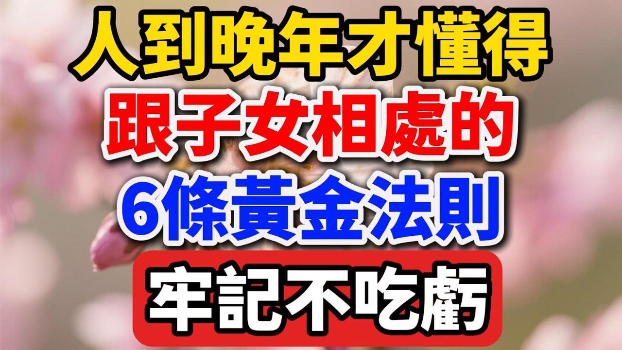 人到晚年才懂得：跟子女相處的6條黃金法則，牢記不吃虧【人老心不老】 #晚年生活 #中老年生活 #為人處世 #生活經驗 #情感故事 #老人 #幸福人生 #talks