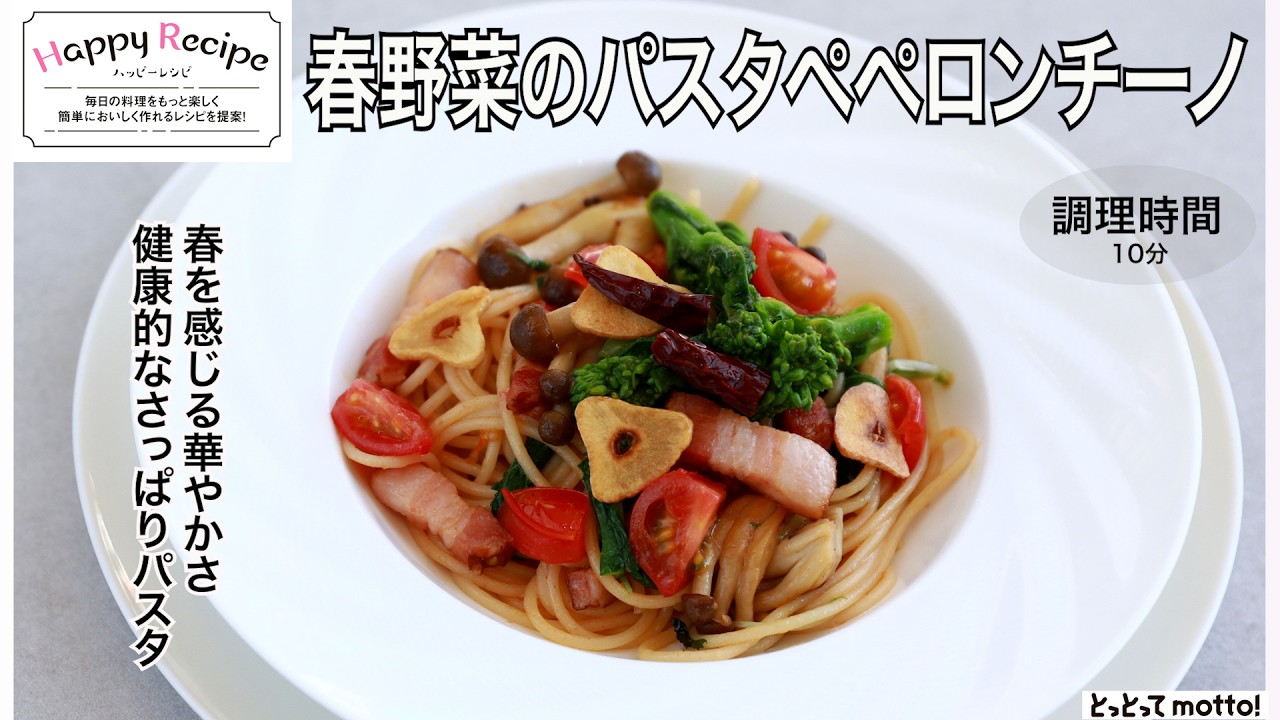 【ハッピーレシピ】春野菜のパスタペペロンチーノ（26.02.27）