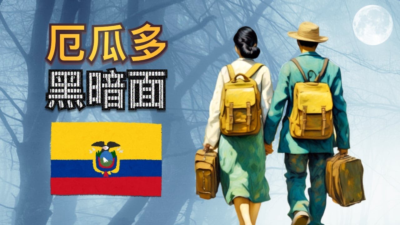 不選擇 厄瓜多尔 移民 八大 原因 | 為何 外國人 離開 | 移民 厄瓜多 黑暗面