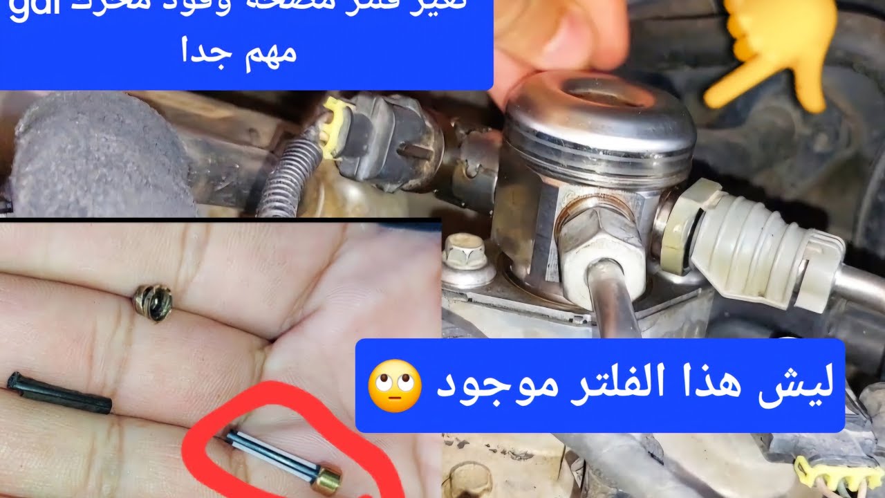 فتح وتنظيف مضخة وقود gdi الطاحونة وتبديل فلتر طاحونة محرك gdi