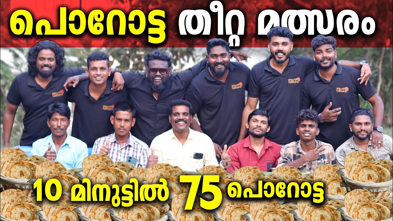 പൊറോട്ട തീറ്റ മത്സരത്തിൽ World Record നേടി അളിയന്മാർ | World Record Breaking Eating Challenge
