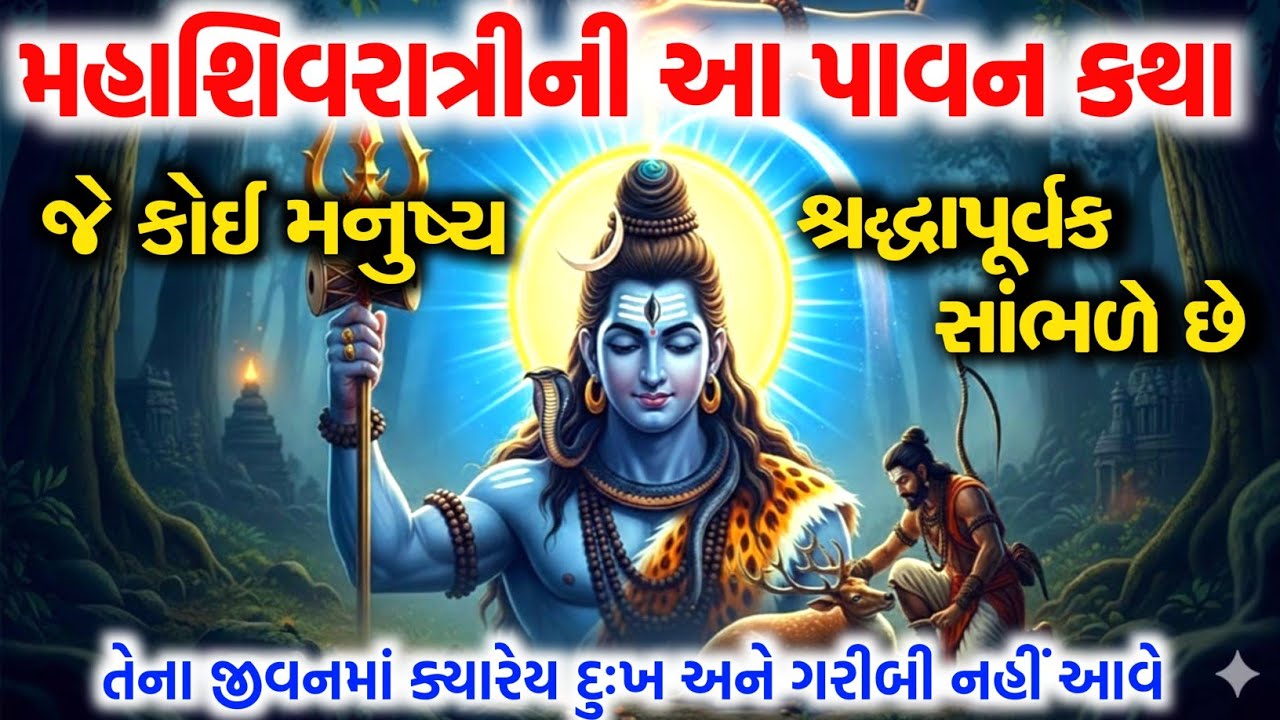 ગરીબી અને કષ્ટો માંથી મુક્તિ અપાવતી મહાશિવરાત્રીની આ કથા એકવાર જરૂર સાંભળો!Mahashivratri Katha 