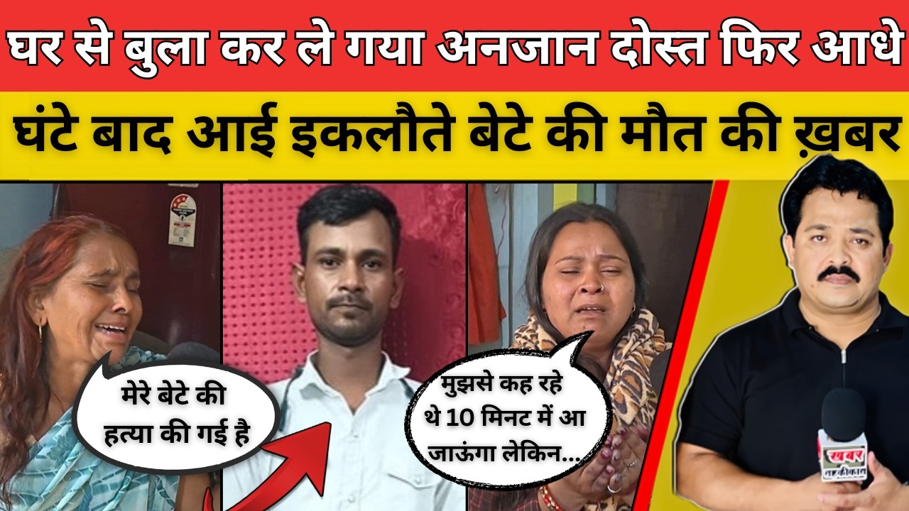 घर से बुला कर ले गया अनजान दोस्त फिर आधे घंटे बाद आई इकलौते बेटे की मौत की ख़बर  #breakingnews