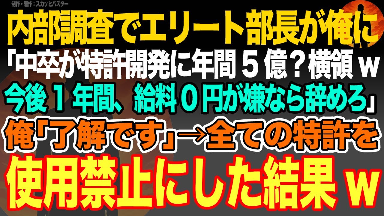 【感動スカッと】内部調査でエリート部長が俺に｢中卒が特許開発に年間5億？横領w今後1年間、給料0円が嫌なら辞めろ｣俺｢了解です｣→全ての特許を使用禁止にした結果w【いい話・朗読・泣ける話】