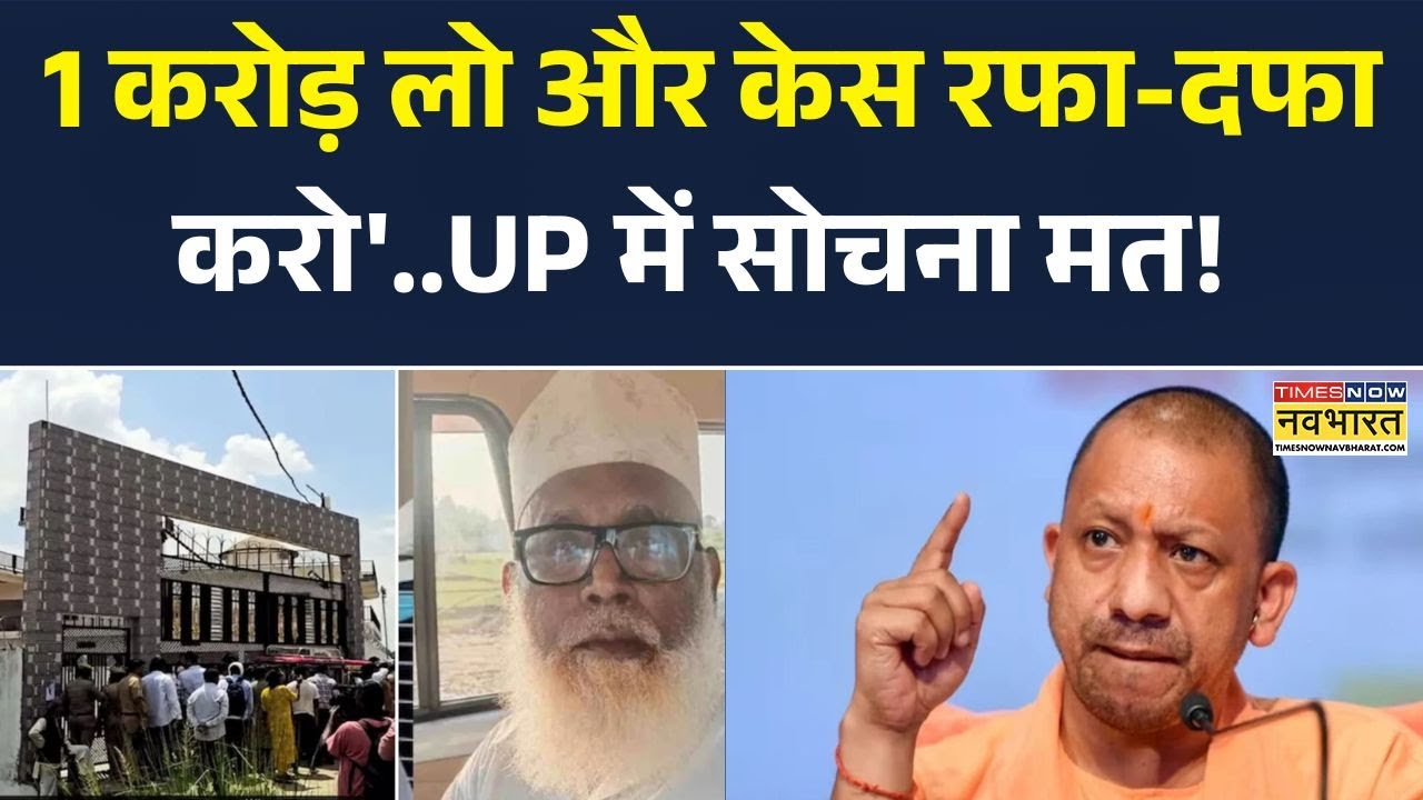 Changur Baba News: '1 करोड़ लो और केस रफा-दफा करो'..UP में सोचना मत! | CM Yogi | Latest Updates