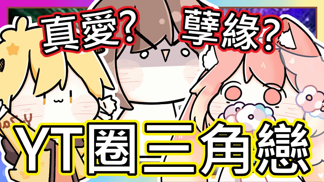 (真人真事) YouTuber圈三角戀 ｜我和阿神誰才是第三者 ((ﾟДﾟ;)) ?!｜閃閃跟我是真愛還是孽緣？｜閃閃、阿神 ｜《全字幕》｜療育｜動畫｜電繪｜路RuSiRu｜搞笑｜ㄎ一ㄤ