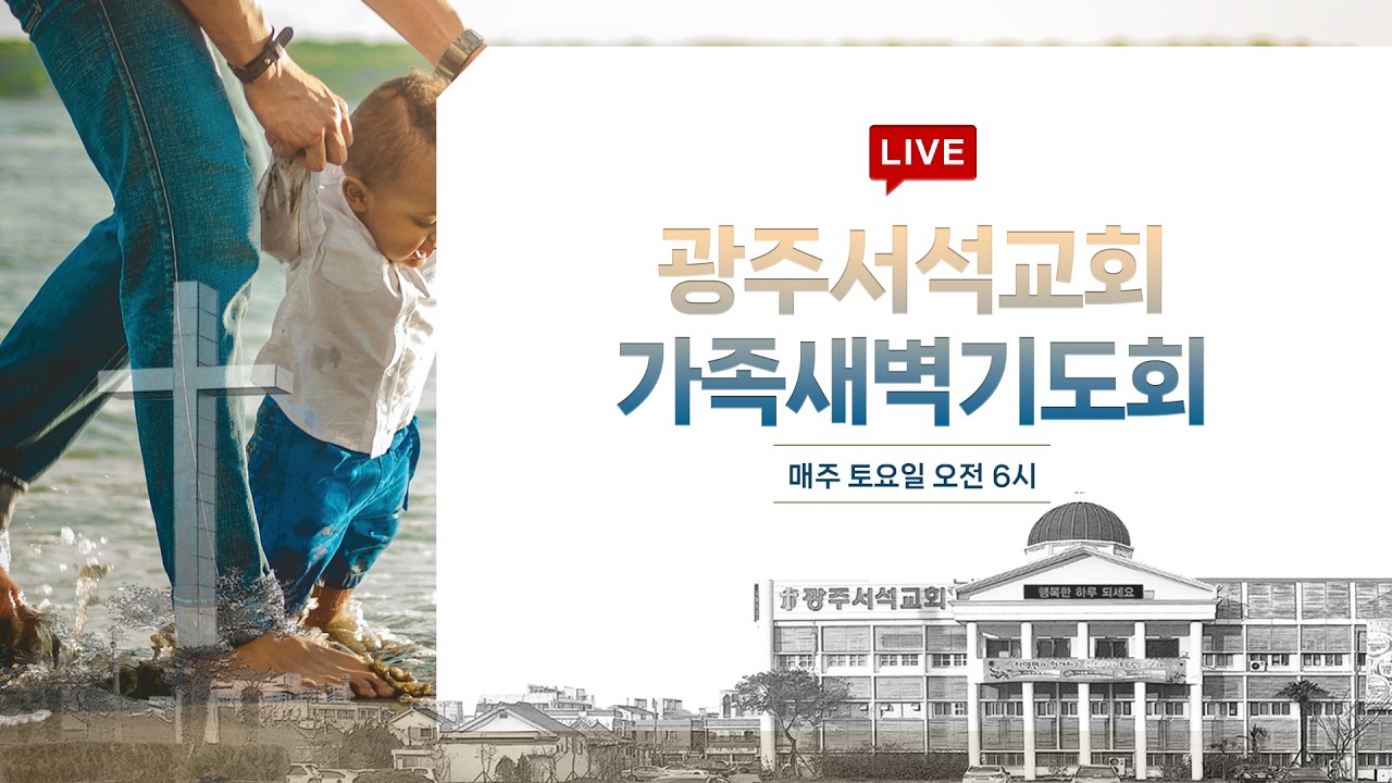 실시간 가족 새벽 기도회 / 2026.2.21 / 강주성 목사