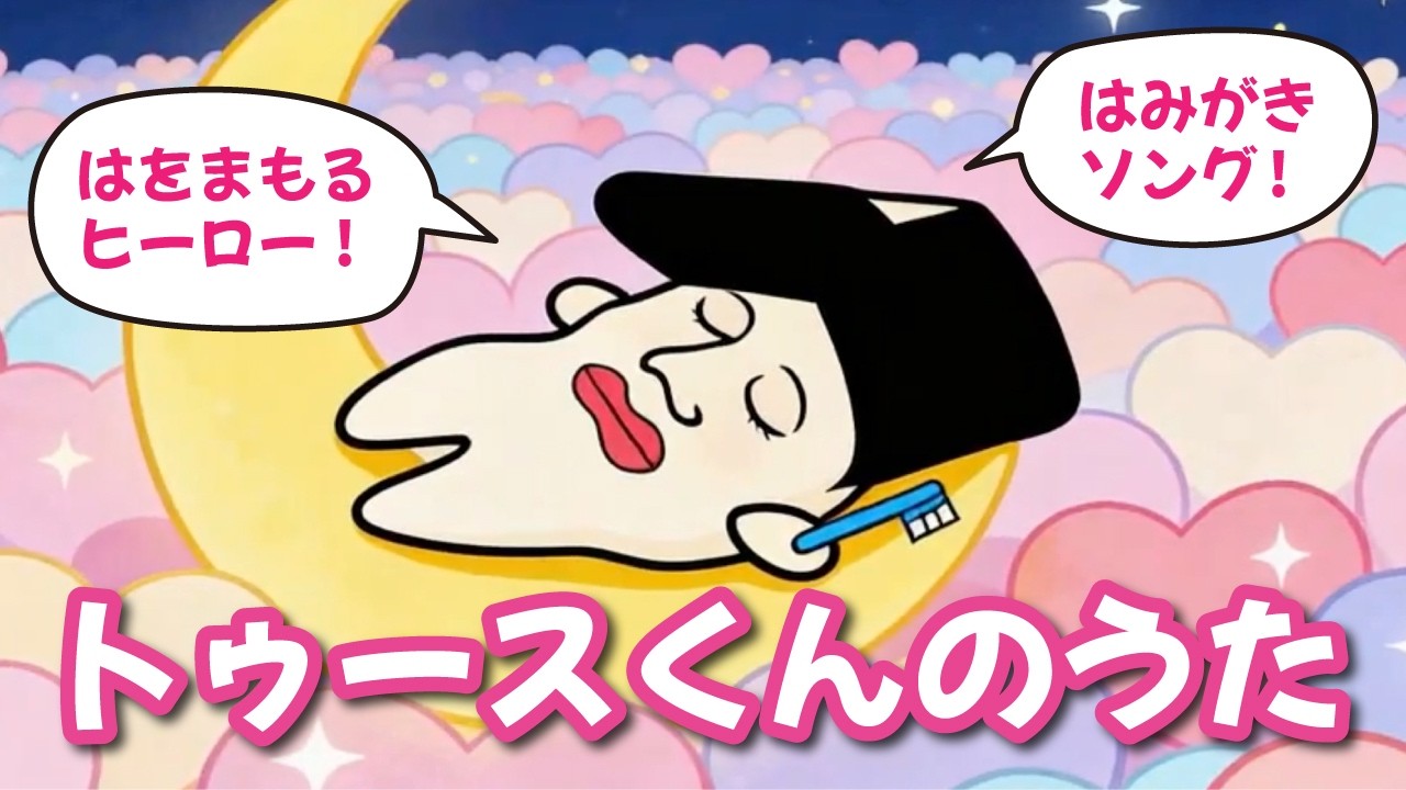 トゥースくんのうた