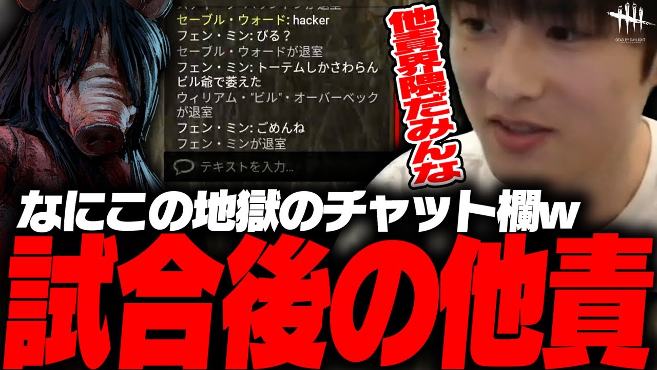 【DbD】試合後に「他責」が始まったピッグ試合【あっさりしょこ/切り抜き】【2025/12/06】【ピッグ】